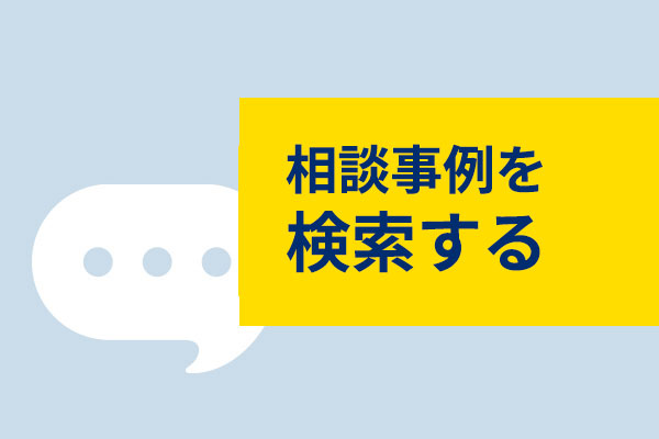 相談事例を検索する