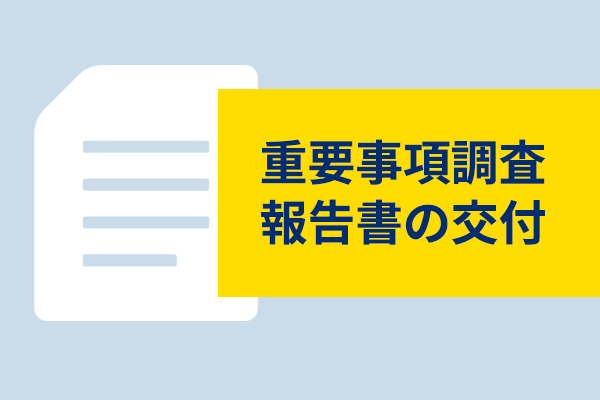 重要事項調査報告書の交付